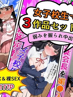 女子校生エロ漫画3作品セットVol.1【AIザッハトルテ】