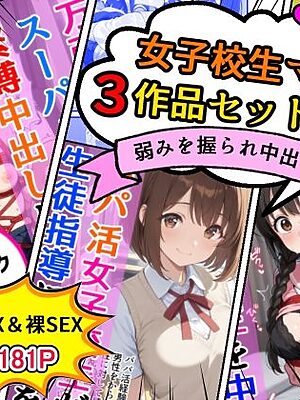 女子校生エロ漫画3作品セットVol.2【AIザッハトルテ】