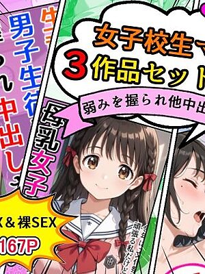 女子校生エロ漫画3作品セットVol.3【AIザッハトルテ】