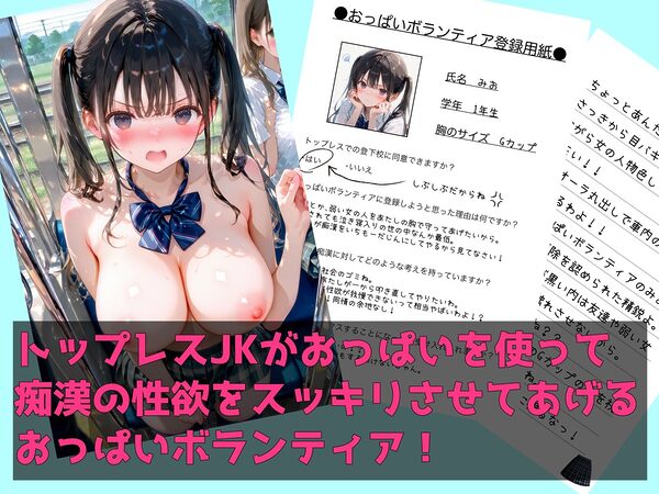 おっぱいボランティアで痴●撲滅！登校中のJKがあなたのムラムラ全部受け止めます 画像1