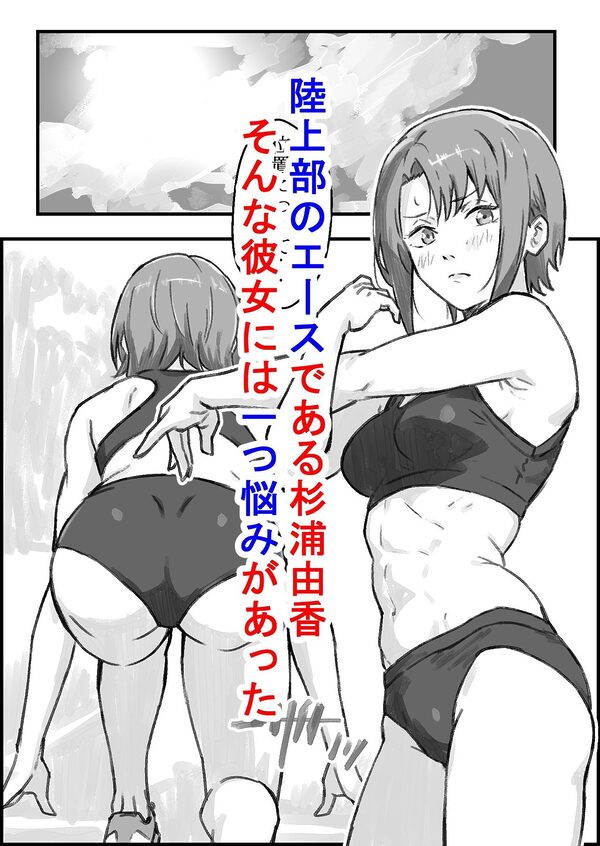 エロ整体師にハメられた陸上女子 画像1