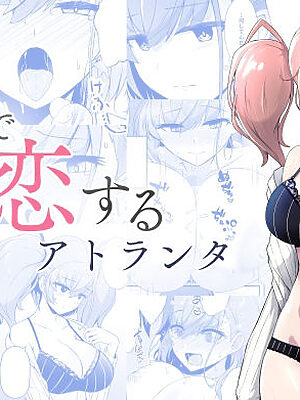 本気で恋するアトランタ【群青革命】