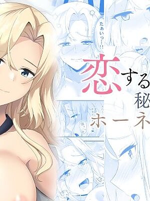 恋する秘書艦ホーネット【群青革命】