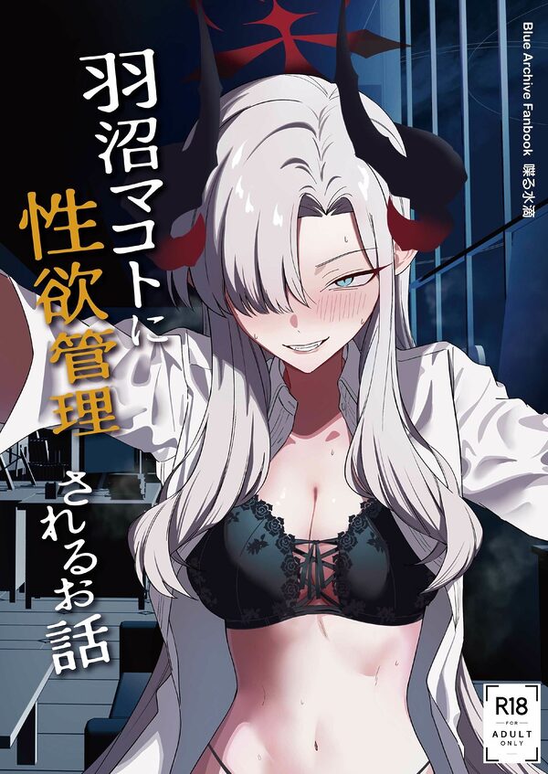 羽沼マコトに性欲管理されるお話 画像5