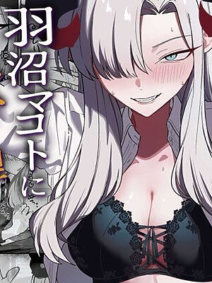 羽沼マコトに性欲管理されるお話【喋る水滴】