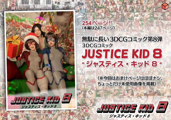 正義のヒーロー「JUSTICE KID 8 -ジャスティス・キッド 8-」 画像4