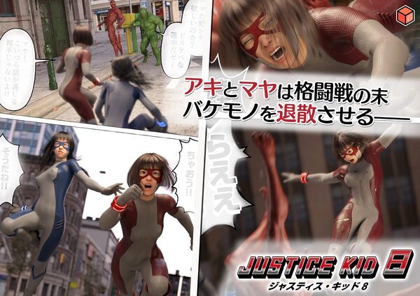 正義のヒーロー「JUSTICE KID 8 -ジャスティス・キッド 8-」 画像7