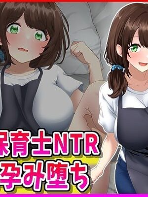 巨乳保育士NTR、ボテ腹、孕み堕ち。【峰田虎次郎】