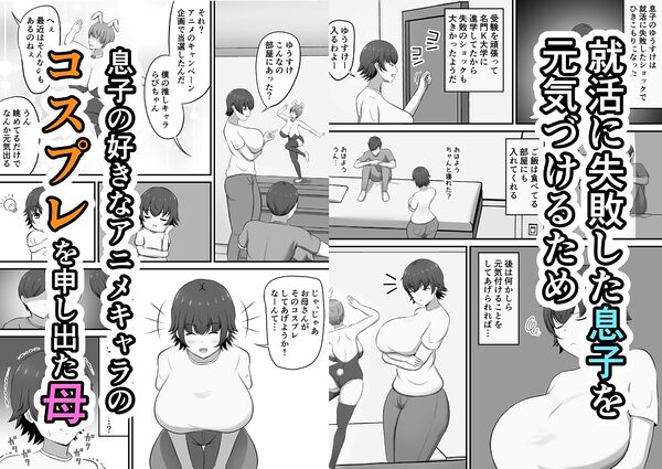 就活のご褒美で息子とコスプレエッチすることになったんだが！？ 画像1