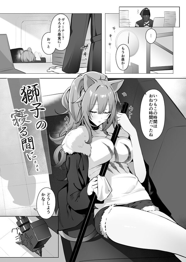 獅子の寝る間に… 画像2