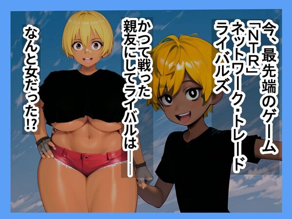 激闘NTRライバルズ 画像1