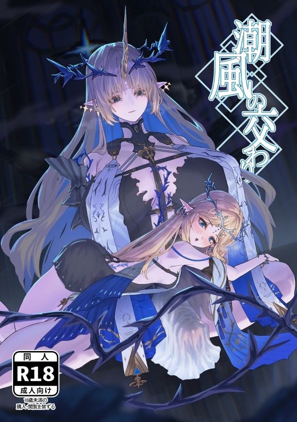 潮風の交わり 画像1