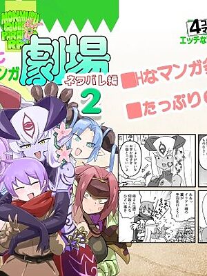 もんむす・くえすと！4コマとエッチなマンガ劇場ネタバレ編2【瀬戸内製薬】