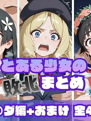 とある少女の敗北まとめ フレ〇ダ編【memento森】