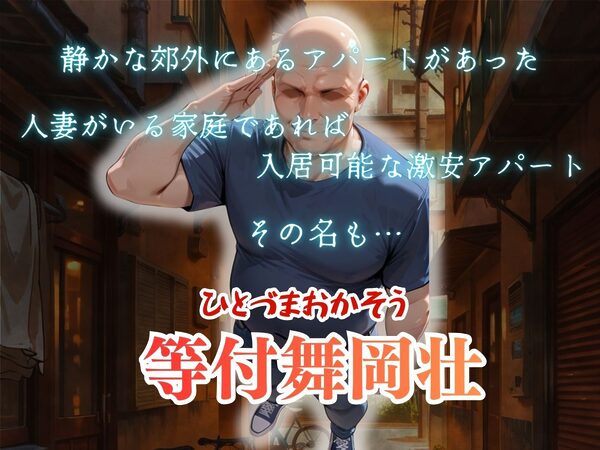 【4K高画質】人妻限定アパート 203号室 ハリス・エレーナ 〜大家のペットになった日編〜 画像1