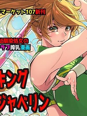 ミルキングジャベリン【イアーガーデン】