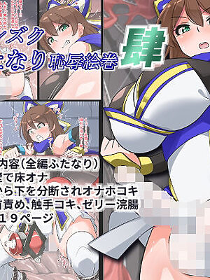 対〇忍シズクふたなり恥辱絵巻肆【ゆらり屋】