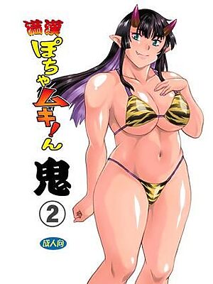 満漢ぽちゃムキん鬼2【スタジオかつ丼】