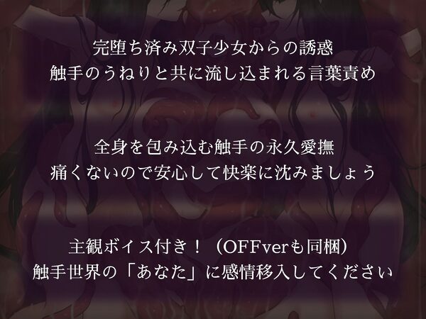 触手世界に堕ちたあなたと苗床調教済み双子少女 画像1