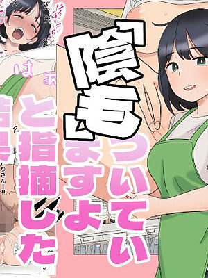 憧れのパート女性に『陰毛ついていますよ』と指摘した結果【えーあいきゅーたー】