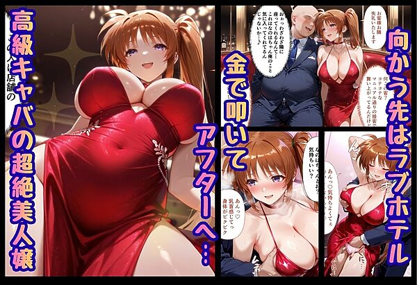 巨根依存症になったキャバ嬢 〜お高い女をハメまくって無料ペットにする〜  高町なの〇編 画像1
