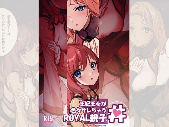 王妃王女が色々サレちゃうROYAL親子丼 画像5