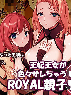 王妃王女が色々サレちゃうROYAL親子丼【アメリカン拳法】