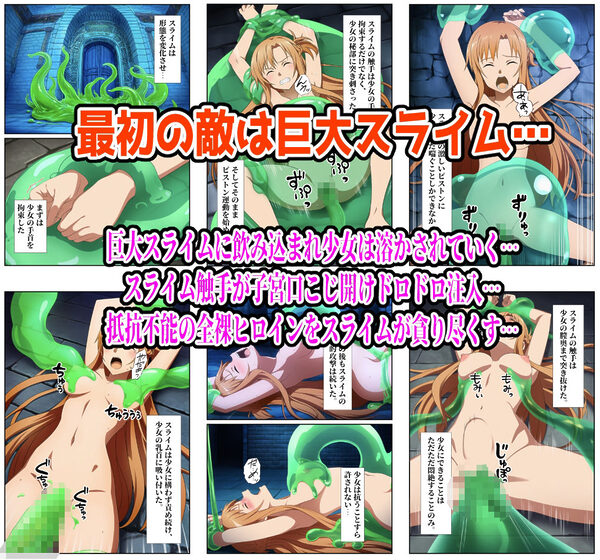 【SAO編】ヒロイン敗北ダンジョン 画像2