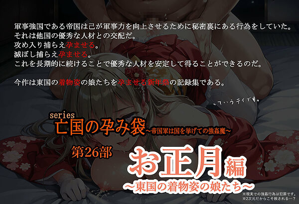 亡国の孕み袋 〜帝国軍は国を挙げての強●魔〜 第26部 お正月編 東国の着物姿の娘たち 画像1