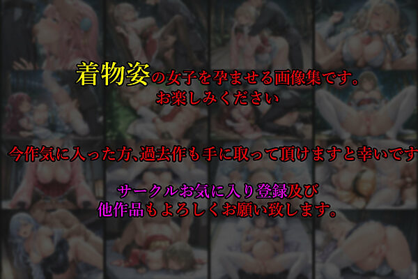 亡国の孕み袋 〜帝国軍は国を挙げての強●魔〜 第26部 お正月編 東国の着物姿の娘たち 画像10