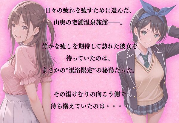 【混浴温泉宿】彼女◯借りします〜一ノ瀬ち◯る・更◯瑠夏 編〜 画像1