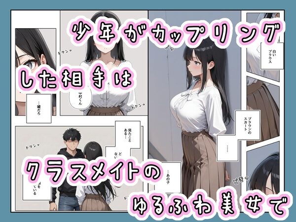 「適正遺伝子カップリング法」で選ばれたのはクラスメイトのゆるふわ女子でした。【1+2+3話】 画像2