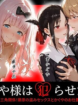 かぐや様は犯らせたい〜会長を巡るエロ三角関係！藤原の盗みセックスとかぐやのお仕置き激イキプレイ〜【Kaleidoscope】