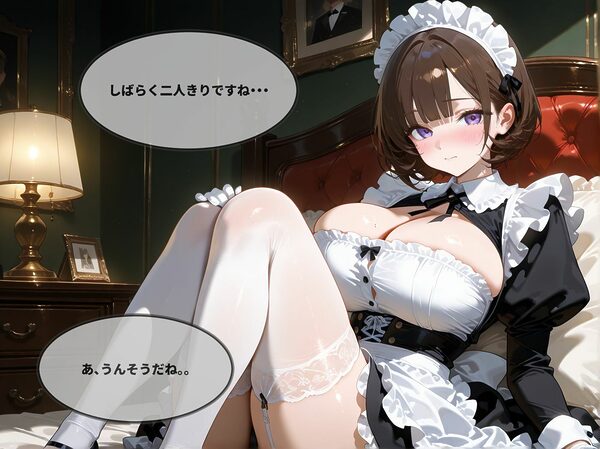 あまあまな巨乳メイドと一晩中ラブラブセックス 画像1