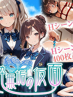 純粋無垢の仮面【中年島流し出版】