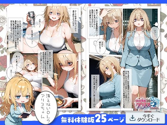 エロ漫画の国のアリス -29歳限界女子が漫画の世界を堪能する- 画像2