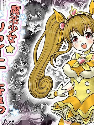 魔法少女☆シャイニーキュア-ひよりちゃん敗北悪堕ち編（はーと）-【Tキャノン】