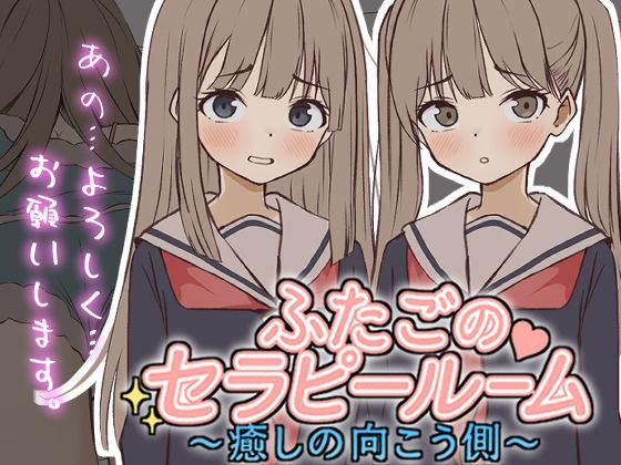 【Live2D】ふたごのセラピールーム〜癒しの向こう側〜 画像1