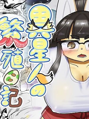 異星人の繁殖日記15【units】