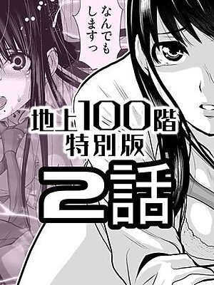 『地上100階』特別版  2話【桃田テツ@『地上100階』】