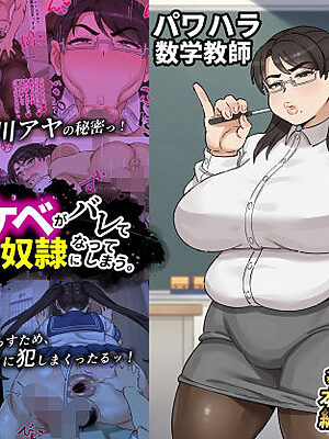 パワハラ数学教師黒川アヤ先生（38）独身、むっつりスケベがバレてオレのおちんぽ奴●になってしまう。【みけるぎい】