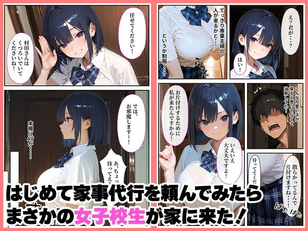 家事代行頼んだら女子校生が来たので住み込みで働かせた話 画像1