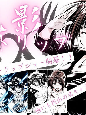 乳影ストリップ【ちっぱいですがなにか】