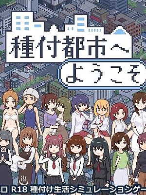 種付都市へようこそ【meteo.H】