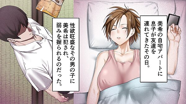 息子の友達に犯●れたシングルマザー 画像3