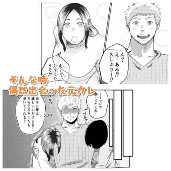 元カレとばったりデキちゃう！？ハナシ 画像2