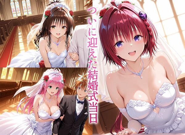 Happy wedding〜愛を誓って花嫁イキまくりっ！  メア・美柑・ララ 画像1