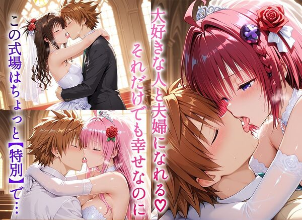 Happy wedding〜愛を誓って花嫁イキまくりっ！  メア・美柑・ララ 画像2