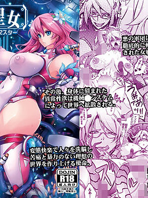 機姦聖女  正義の淫辱モラルマスター【我流痴帯】