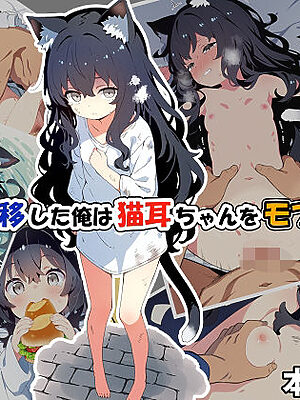 異世界転移した俺は猫耳ちゃんをモフりたい！！【森宮のはら】